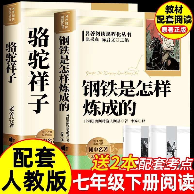钢铁是怎样炼成的初中必读正版原著七年级下册阅读名著初一课外书配套人教版书目7下课外书籍老师推荐钢铁是怎样炼成的和骆驼祥子