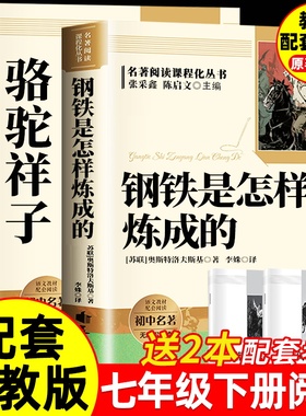钢铁是怎样炼成的初中必读正版原著七年级下册阅读名著初一课外书配套人教版书目7下课外书籍老师推荐钢铁是怎样炼成的和骆驼祥子