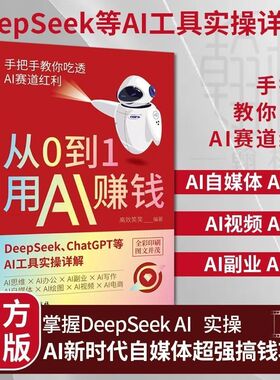 从0到1用AI赚钱书籍 正版ai赚钱攻略从零到一手把手教你deepseek从入门到精通chatGPTai工具实操详解零基础级教程思维指南操作