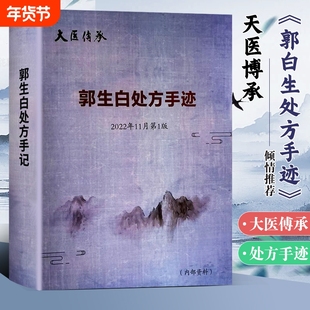 全新正品郭生白处方手迹中医经典书籍解说大学