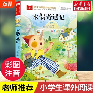 小学语文必课外阅读经典 丛书 低年级小学生课外书一二年级睡前故事书儿童文学名著6 木偶奇遇记 8周岁正版 大语文 彩图注音版