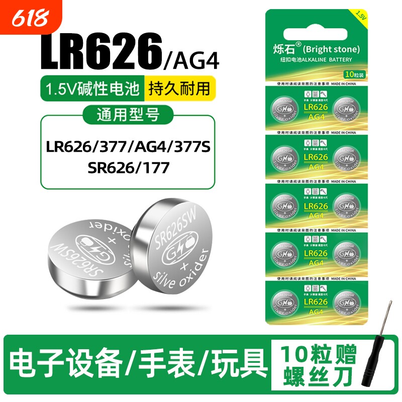 AG4 377a sr626sw纽扣电池适用于手表电池LR626卡西欧CK工具DW浪琴天梭swatch石英表小颗粒大容量1.5v电子