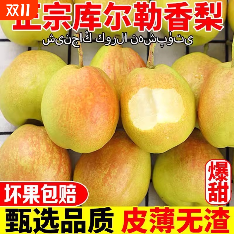 新疆库尔勒香梨香甜多汁无渣爆甜