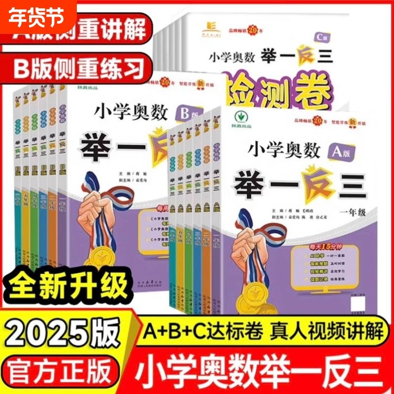 2025新版陕教小学奥数举一反三AB版C版检测卷陕教一二三四五六年级数学教程思维训练题创新同步培优应用题练习册试卷逻辑专项正版,书籍/杂志/报纸,小学教辅,淘宝优惠券,粉丝福利购,淘宝优惠卷