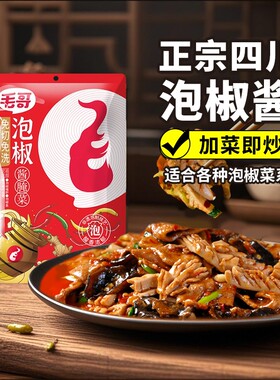 毛哥正宗四川泡椒酱200g*2袋免切重庆泡椒牛蛙江湖菜调料免洗老坛