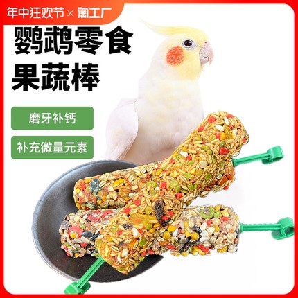 鹦鹉饲料补钙零食磨牙棒谷物可食用啃咬玩具用品训练奖励食物磨嘴