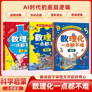 現(xiàn)貨速發(fā)數(shù)理化一點(diǎn)都不難全3冊(cè)數(shù)學(xué)化學(xué)物理中小學(xué)生三四五六七年級(jí)知識(shí)理論課外閱讀漫畫趣讀啟蒙漫畫書兒童趣味百科W科學(xué)