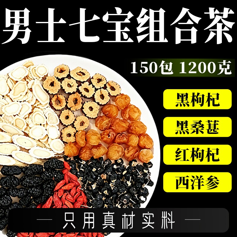 西洋参黄芪桑葚枸杞桂圆黑枸杞红枣组合茶男士五宝八宝养生七宝茶