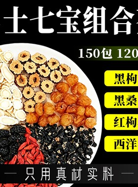 西洋参黄芪桑葚枸杞桂圆黑枸杞红枣组合茶男士五宝八宝养生七宝茶