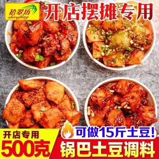 锅巴土豆酱料 铁板豆腐专用拌料配料 商用糖醋麻辣云南炸洋芋调料