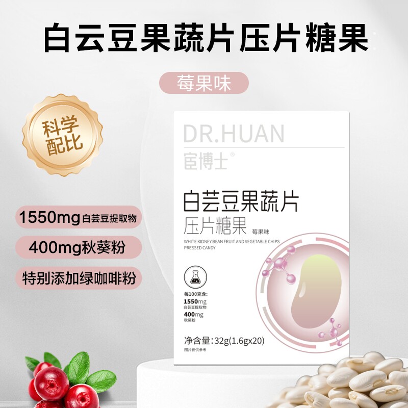 宦博士白芸豆果蔬餐前片32g/盒莓果味秋葵粉山竹压片糖果小包装