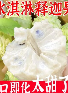 释迦果新鲜番荔枝大目凤梨牛奶佛头果林檎摩尼果当季水果2/3/5斤