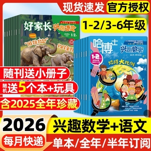 好家长兴趣语文杂志2026年1.2月新 全年 2年级3 多期可选 6年级小学生一二三四五六年级 哈博士兴趣数学 2025年 半年订阅