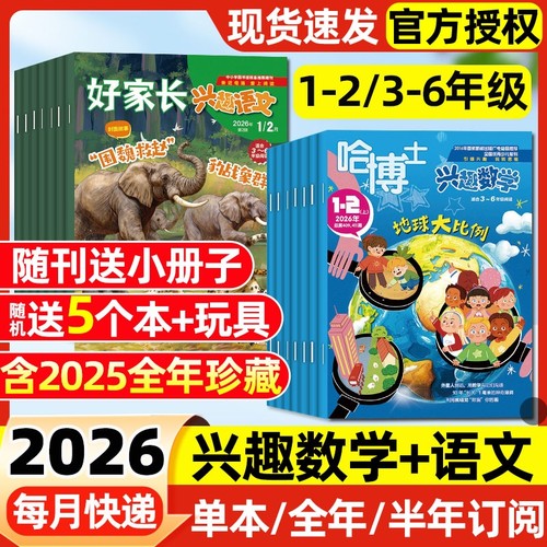 【多期可选】哈博士兴趣数学+好家长兴趣语文杂志2026年1.2月新【全年/半年订阅/2025年】1-2年级3-6年级小学生一二三四五六年级