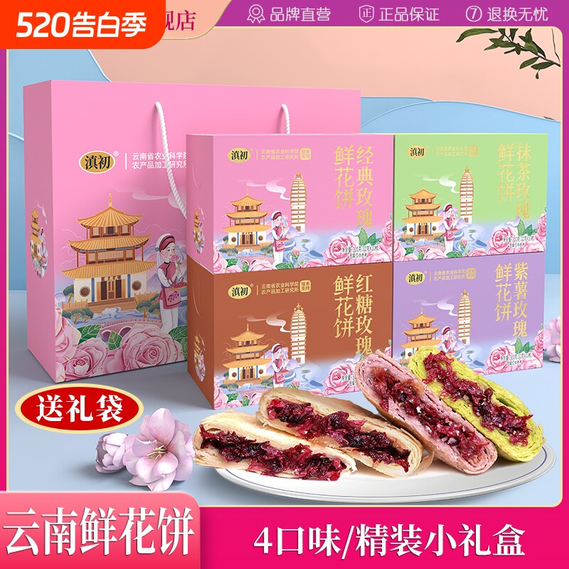滇初云南鲜花饼4口味礼盒玫瑰年货传统糕点零食小吃送礼现烤解馋