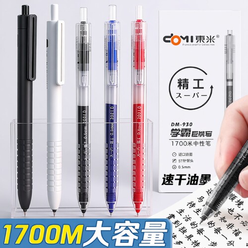 东米学霸速干中性笔|千人加购
