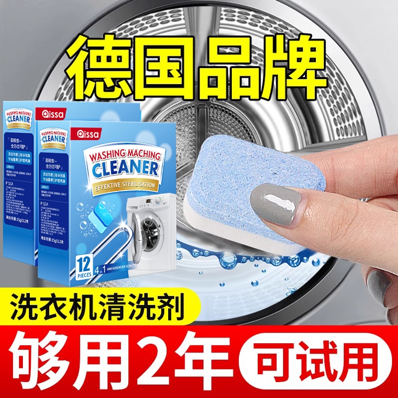 德国洗衣机槽清洗剂泡腾片去污渍神器滚筒专用强力除垢杀菌清洁片