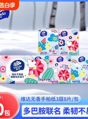 维达手帕纸小包纸巾3层8张10包随身装便携式迷你卫生纸面巾餐巾纸