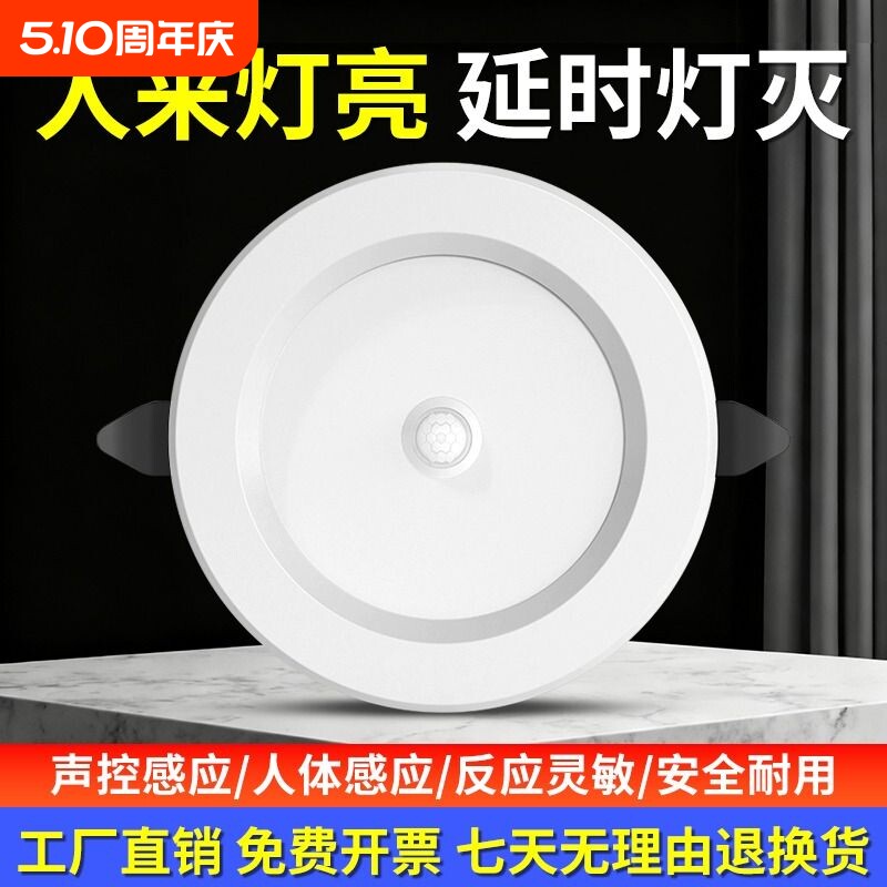 led智能声控人体感应筒灯嵌入式天花灯家用吊顶玄关过道走廊开孔