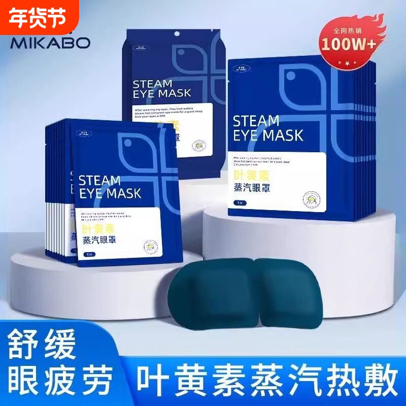 米卡博眼罩叶黄素蒸汽缓解眼疲劳遮光学生热敷发热护眼贴睡眠舒缓