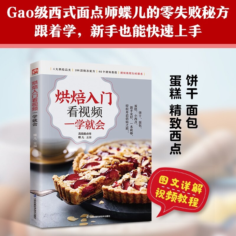 认准正版 烘焙入门看视频一学就会烘焙教程甜点面包蛋糕做法图解视频配套新手家用烤箱美食制作参考书籍