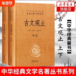 新华正版古文观止上下2册中华书局中华名著全本全注全译丛书中国现当代国学散文随笔文学书籍安徽新华书店旗舰店新语诗经经典译注