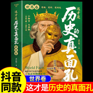 抖音同款】这才是历史的真面孔正版书籍世界卷 你所看到的,未必都是真实的!打破错觉关于历史类书籍初中生这才是真面目真相中国卷A