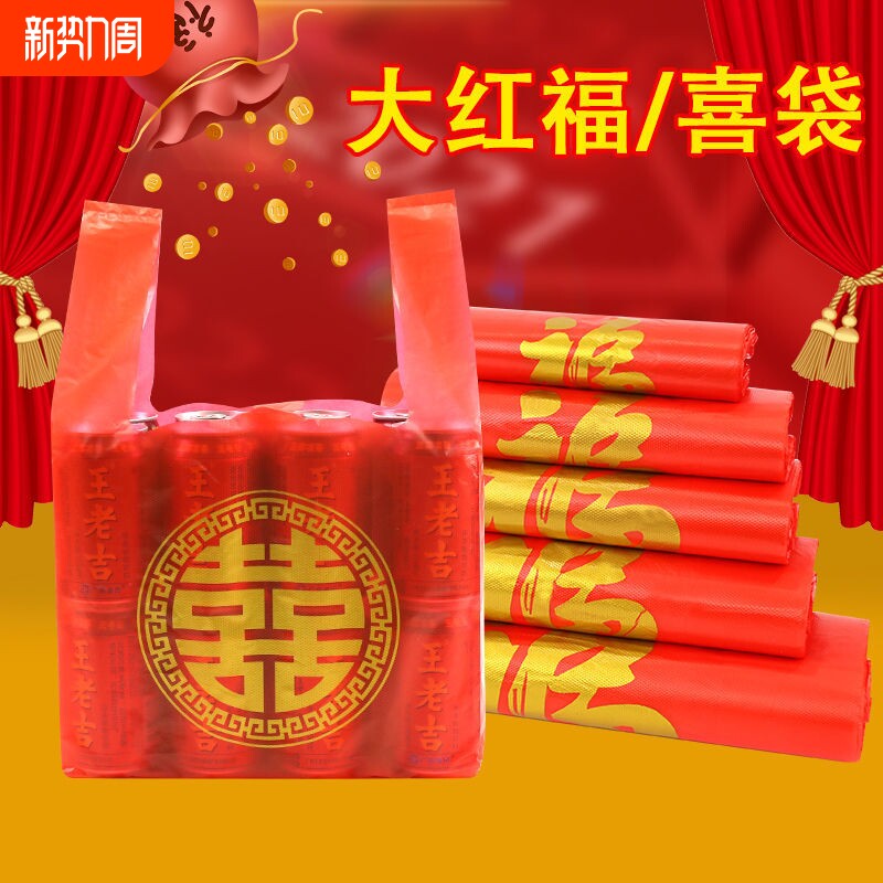 背心红色福字塑料袋外卖喜字袋打包袋加厚购物袋手提袋子喜事双喜