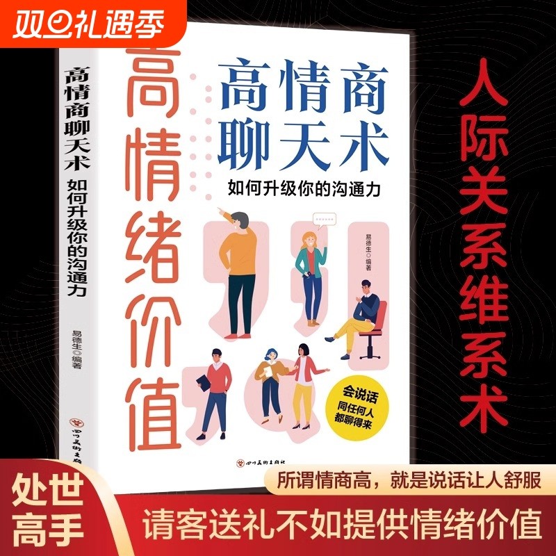高情绪价值 高情商聊天术 如何升级你的沟通力 说话沟通技巧艺术回话掌控谈话 高情商聊天术 所谓情商高 就是说话让人舒服