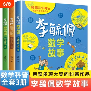 李毓佩数学童话集故事系列小学生低中高年级全套历险记思维训练注音版关于一二三年级阅读课外书必读书籍四五六读物疏玉配李敏佩2