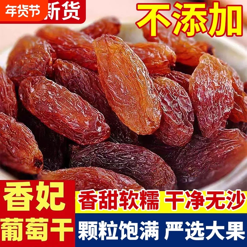 红香妃提子干葡萄干500g特产免洗果脯食品风干健康黑加仑年货节,零食/坚果/特产,葡萄干,淘宝优惠券,粉丝福利购,淘宝优惠卷