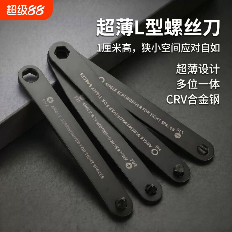 L型超薄1CM短螺丝刀拐角狭小空间缝隙弯头起子一字十字内六角梅花图片