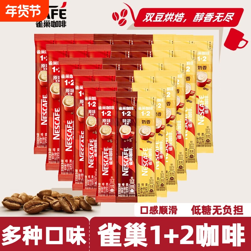 雀巢咖啡1+2速溶咖啡粉奶香特浓低糖便携条装下午茶提神大规格