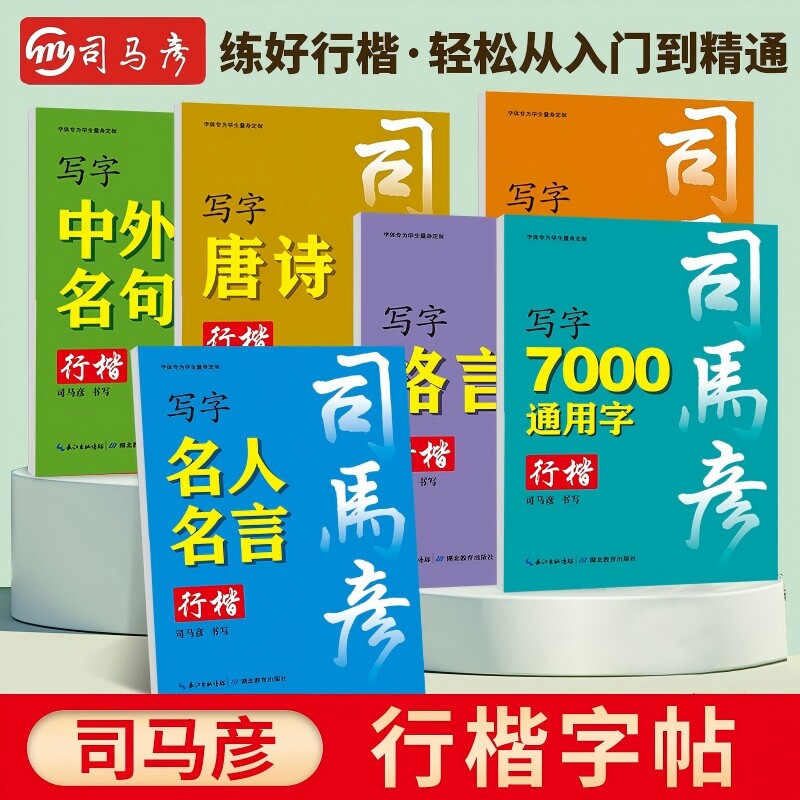 司马彦行楷字帖成人练字行书男速成硬笔书法练字本初学者高初中生入门专用控笔训练临摹钢笔每日一练女生字体连笔练字帖楷书笔画