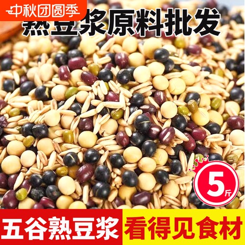 熟五谷豆浆料包5斤装豆浆专用烘培五谷杂粮商用早餐现磨豆浆原料