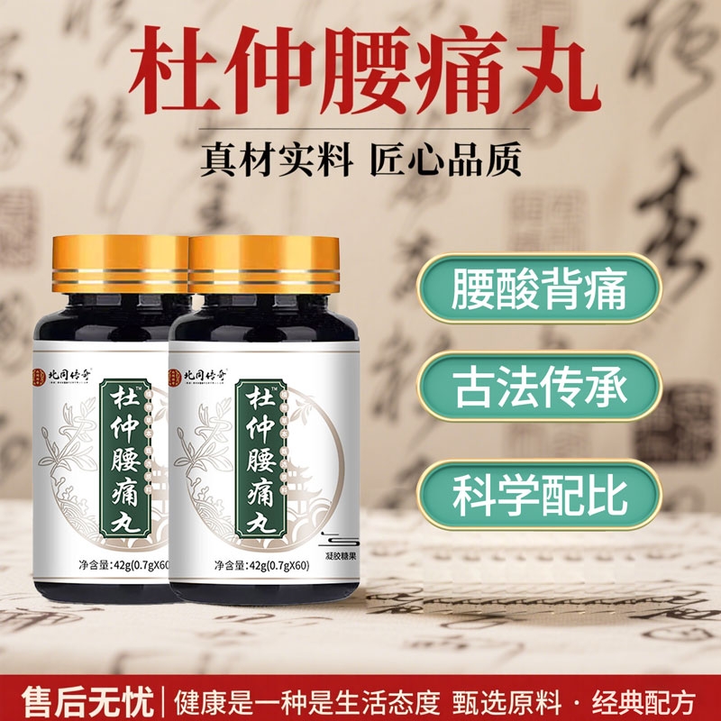 杜仲腰痛丸官方旗舰店正品腰背酸痛优质中药选材提取物直播同款