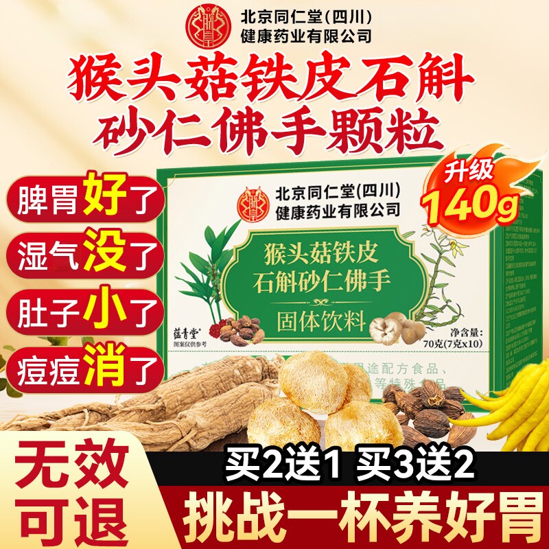 北京同仁堂朕皇猴头菇石斛砂仁佛手颗粒调理肠胃官方旗舰店正品养