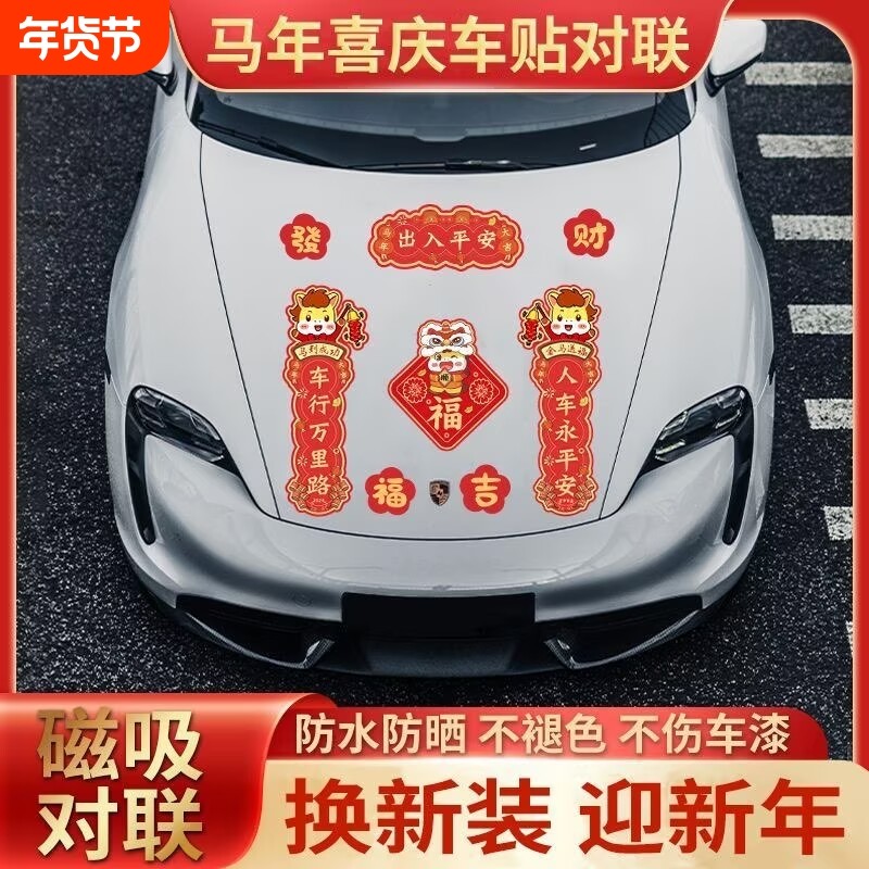2026新年马年汽车磁吸对联过年出入平安车贴迷你春节对联防水装饰