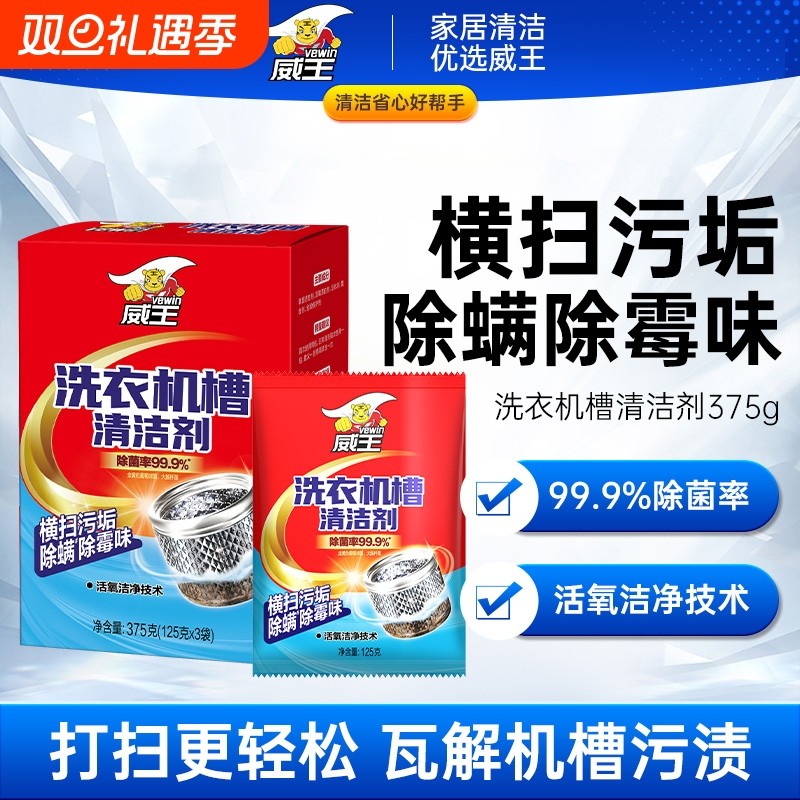 超威威王洗衣机槽清洗剂清洁除垢消毒杀菌洗涤剂滚筒专用全自动
