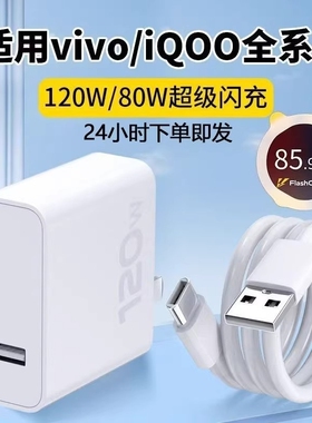 80W适用vivo快充充电器数据线120w原封超级闪充X50X30X60pro手机S7eS9e插头s31iQOONeo双引擎快充头套装typec