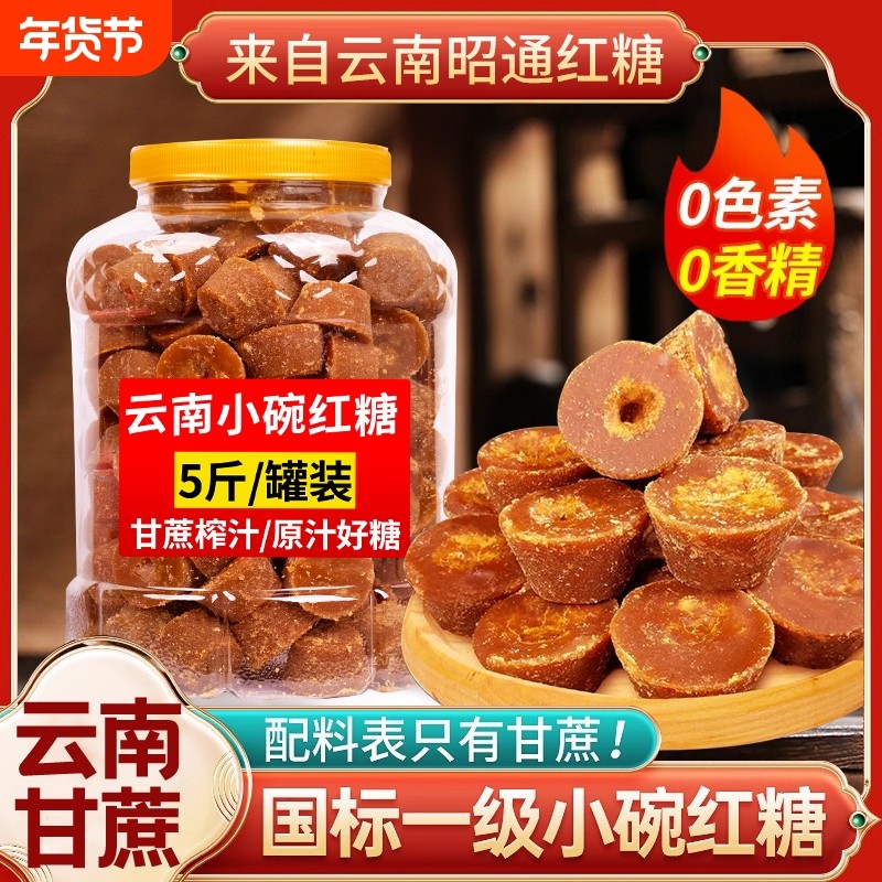 云南正宗小碗红糖一级老红糖块甘蔗手工古法纯甘蔗批发食用砂糖,粮油调味/速食/干货/烘焙,红糖/黑糖/风味红糖,淘宝优惠券,粉丝福利购,淘宝优惠卷