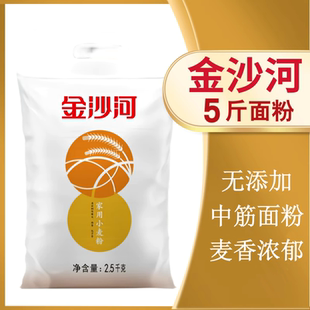 金沙河面粉5斤新日期无添加中筋家用2.5kg包子馒头花卷通用小麦粉