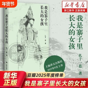 【豆瓣2025年度图书】我是寨子里长大的女孩 登上岩中花述与鲁豫对谈 90后彝族女性扎十一惹34年人生自述 豆瓣热门图书