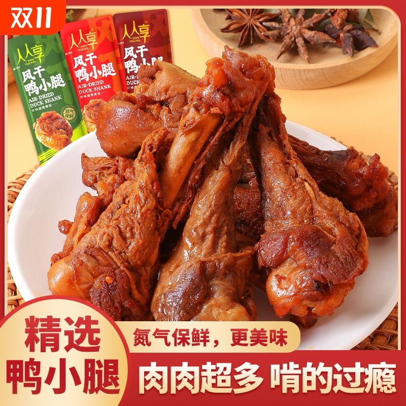 风干香辣鸭小腿开袋即食宿舍囤货解馋小零食锁鲜熟食卤味鸭翅根