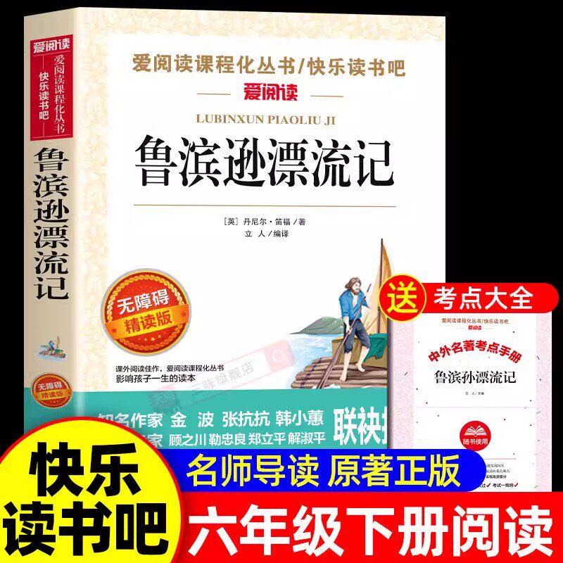 鲁滨逊漂流记原著完整版六年级下册课外书必读正版的经典书目 快乐读书吧推6下荐非人民教育天地出版社鲁滨孙鲁宾逊鲁冰逊鲁宾