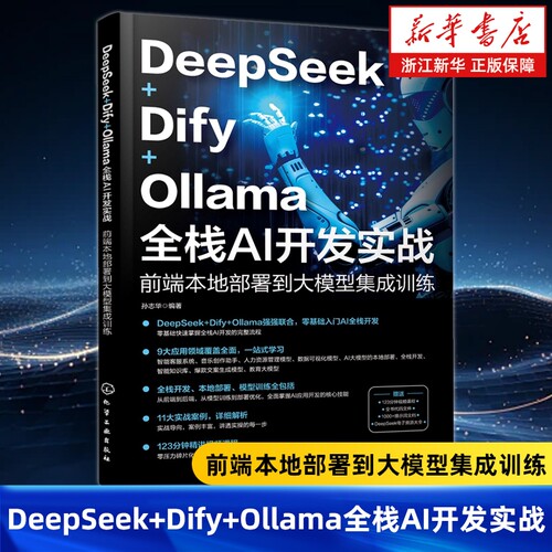 DeepSeek+Dify+Ollama全栈AI开发实战:前端本地部署到大模型集成训练 AI前端开发的基础知识与架构设计 API调用 模型部署与优化