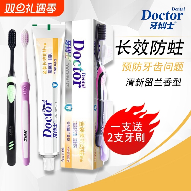 牙博士牙膏含氟减少牙菌斑送牙刷家庭装龋齿牙垢牙齿口腔牙龈清洁