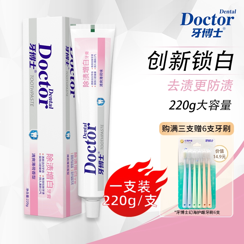 牙博士除渍增白牙膏去渍防着色清新口气薄荷留香大容量家庭装成人