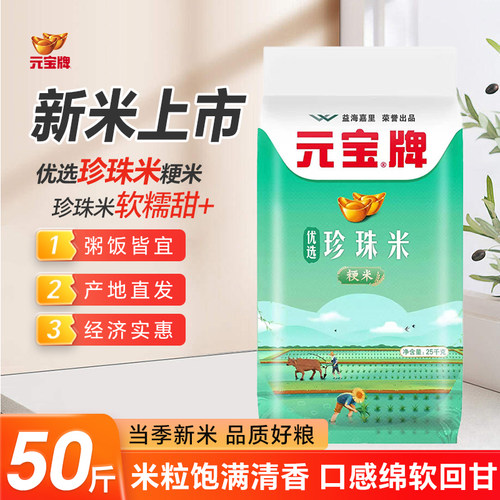 当季新米元宝珍珠米25kg袋装粳米圆粒珍珠米50斤商用大袋圆粒米