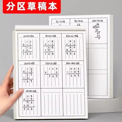 草稿本小学生用分区草稿纸数学竖式计算运算对齐练习空白演草纸数位练习纸演算学生专用错题本16k考研中级高